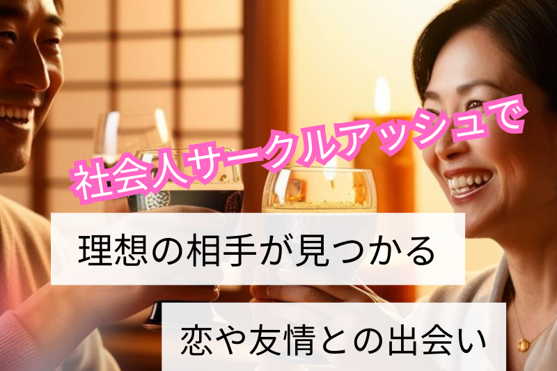 社会人サークルアッシュ